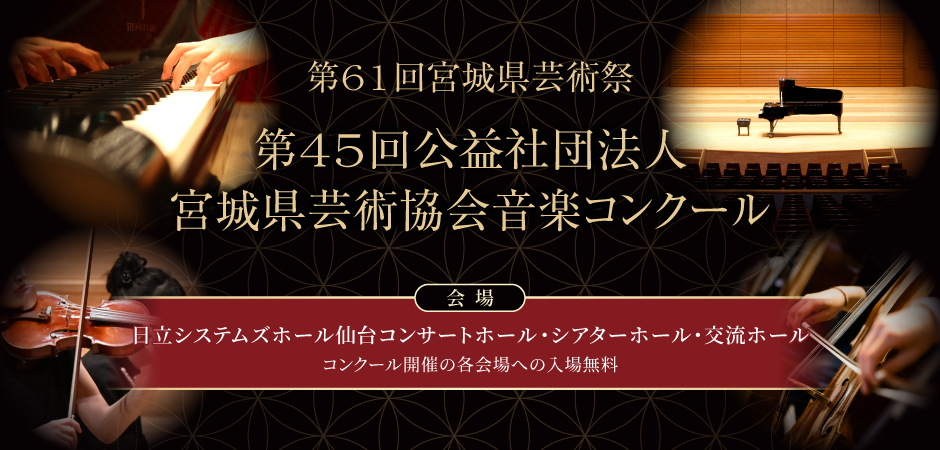 第61回宮城県芸術祭　第45回公益社団法人宮城県芸術協会音楽コンクール　日立システムズホール仙台コンサートホール・シアターホール　コンクール開催の各会場への入場無料